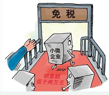 2017年小微企業稅收優惠政策解讀?