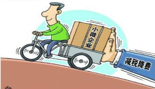 小微企業稅收優惠政策 小微企業稅收優惠政策