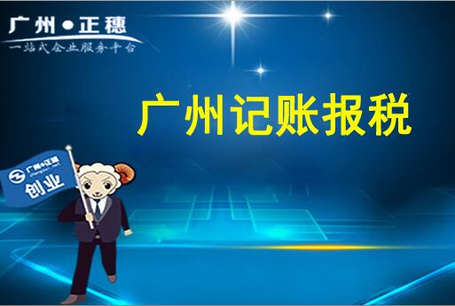 記賬報(bào)稅廣州代理