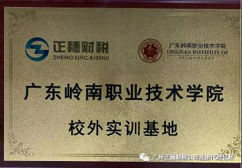 廣東嶺南職業(yè)技術學院校外實訓基地