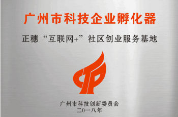 廣州市科技企業(yè)孵化器正穗＂互聯網+＂社區(qū)創(chuàng)業(yè)服務基地